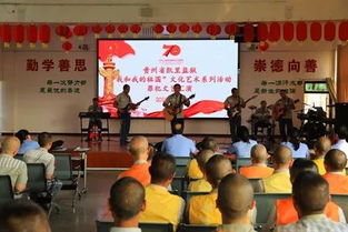 凱里監獄組織罪犯開展“我和我的祖國”文化藝術系列活動