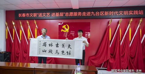 文藝春風拂九臺——長春市文聯志愿者深入文明實踐站開展藝術交流